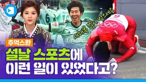 [추억스환#3] 설날 있었던 스포츠 환희의 순간들 (feat. 새해인사)