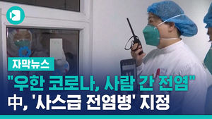 "우한 코로나, 사람 간 전염"&hellip;中, '사스급 전염병' 지정