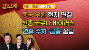 [팔보채] 우한 코로나&middot;설 연휴 꿀팁｜1/22(수) 팔보채 27화