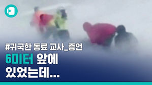 네팔 안나푸르나 눈사태 현장에서 귀국한 동료 교사가 기자들 만나 한 말은?
