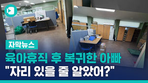 1년 육아휴직한 아빠, 복직하니 "자리 있을 줄 알았어?"