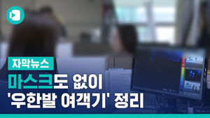 마스크도 없이 '우한발 여객기' 정리&hellip;책임엔 나 몰라라