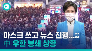 도시가 봉쇄 됐다&hellip;확진자 600여 명 '우한 코로나' 발병지 현재 상황