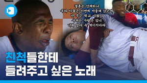 맨날 노는 것처럼 보여? 때가 되면 뭔가를 보여준다구!&hellip;친척들한테 들려주고 싶은 노래