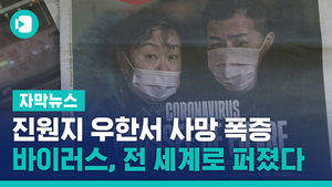 진원지 우한서 사망 폭증&hellip;바이러스, 전 세계로 퍼졌다
