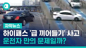 하이패스 '급 끼어들기' 사고, 운전자 만의 문제일까?