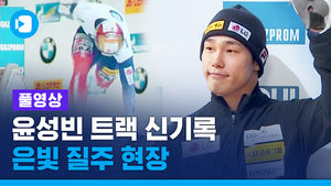 [풀영상] '아이언맨' 윤성빈 아쉽게 금메달 놓쳤지만&hellip;값진 '트랙 신기록'