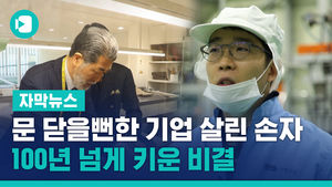 문 닫을뻔한 가업 살린 손자&hellip;100배 넘게 키운 비결