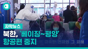 北, '베이징&sim;평양' 항공편 중지&hellip;中 여행 금지