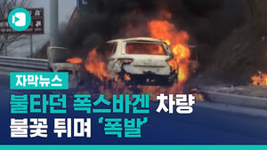 불타던 폭스바겐 차량, 불꽃 튀며 '폭발'&hellip;일가족 대피