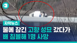 물에 잠긴 고향 성묘 갔다가&hellip;배 침몰해 1명 사망