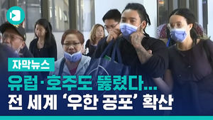 유럽 &middot; 호주도 뚫렸다&hellip;전 세계 '우한 공포' 확산