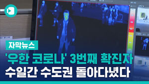 '우한 코로나' 3번째 확진자, 수일간 수도권 돌아다녔다