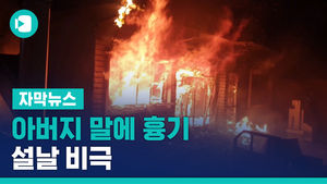 "집 추우면 옷 더 입어라" 아버지 말에 흉기&hellip;설날 비극