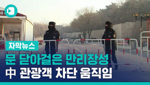 문 닫아걸은 만리장성 &middot; 자금성&hellip;中 관광객 차단 움직임