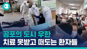 공포의 도시 우한&hellip;치료 못받고 떠도는 환자들