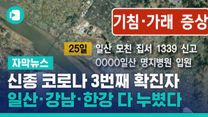 신종 코로나 3번째 확진자, 일산 &middot; 강남 &middot; 한강 다 누볐다