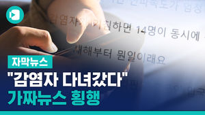 "감염자 다녀갔다" "인천 사망자 발생"&hellip;가짜뉴스 횡행