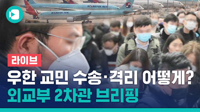 [비디오머그 라이브] 우한 교민 '약 700명' 수송&middot;격리 어떻게?&hellip;외교부 2차관 브리핑