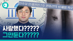 미투에는 "사랑했다", 인재영입은 "반납한다"&hellip;민주당 총선에 빨간불 켠 인재 원종건 씨