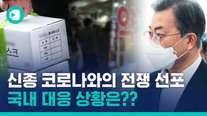 신종 코로나와의 전쟁&hellip;마스크 어디 가면 살 수 있니?