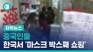 중국인들, 한국서 '마스크 박스째 쇼핑'&hellip;길에 늘어선 줄