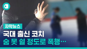 "국대 출신 코치, 숨 못 쉴 정도로 폭행&hellip;굶기고 폭언"
