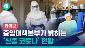 [라이브] 질병관리본부, '신종 코로나' 현황 브리핑