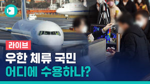 [비디오머그 라이브] 우한 체류 국민, 어디 수용하나?