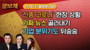 [팔보채] '신종 코로나' 현장 & 가짜 뉴스 골라내기｜1/29(수) 28화