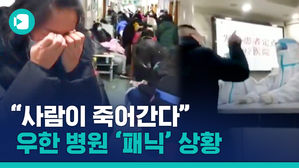 "사람이 죽어가요" 환자는 '절규'-의료진은 '통곡'&hellip;패닉 빠진 우한 병원