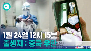 출산하러 갔다가 의심환자 분류&hellip;우한에서 들려온 아기 울음소리