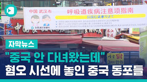 "중국 안 다녀왔는데"&hellip;혐오 시선에 숨죽인 중국 동포들