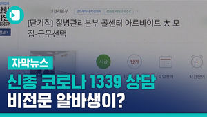 "초보 가능"&hellip;신종 코로나 1339 상담, 비전문 알바생이?
