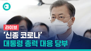 [라이브] 문 대통령, '신종 코로나' 총력 대응 강조