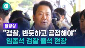 [풀영상] 6&middot;13 지방선거에 개입한 혐의&hellip;임종석 전 비서실장 검찰 출석