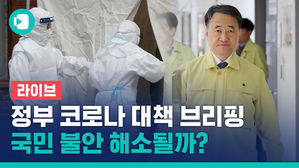 [라이브] 우한 교민 지원 등 신종 코로나 대응 방안 발표