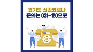 이재명 "신종 코로나 문의 '경기도 콜센터 120' 이용해 달라"