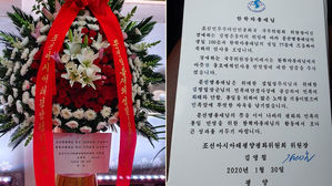 통일교 문선명 총재 100주년에 축하 메시지&middot;화환 보낸 북한 (사진=통일교 제공, 연합뉴스)