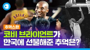 [추억스환] 코비 브라이언트, 블랙맘바가 한국에서 남긴 메시지는?