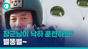 똥별과 별똥별은 한끗 차이&hellip;하늘을 날으는 3스타! 마! 이게 참군인이다!