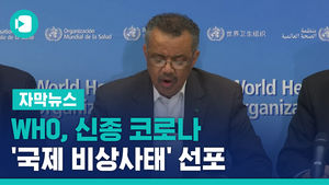 WHO, 신종 코로나 '국제 비상사태' 선포&hellip;방어 총력전