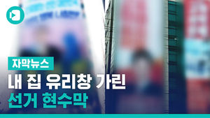 "동의를 구하든가"&hellip;내 집 유리창 가린 선거 현수막