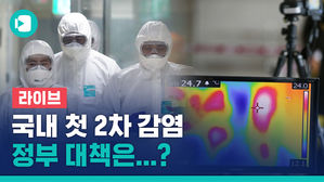 [비디오머그 라이브] 국내 첫 2차 감염 발생&hellip;정부 대책은? 중앙사고수습본부 브리핑