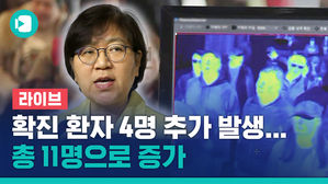 [라이브] 신종코로나 3번→6번→3차 감염자&hellip;정부 대책은?