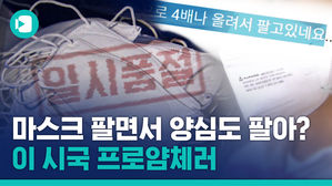 11번째 확진자 발생&hellip;이 시국에 '마스크' 폭리 취하는 판매업자들
