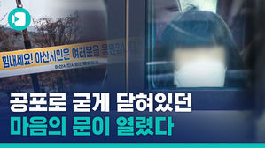 '두려움'에 닫혔던 마음의 문, '용기'에 열렸다&hellip;우한 교민들에게 '마음의 문' 연 진천 &middot; 아산 주민들