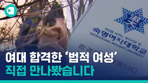"여대에 지원한 이유는요?" 숙대 입학 논란 성전환 20대 만나 들어본 속마음