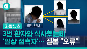 3번 환자와 식사했는데 '일상 접촉자'&hellip;질본 "오류"