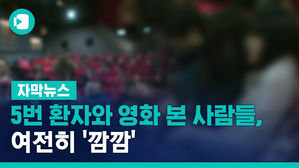 5번 환자와 같이 영화 본 사람들, 여전히 '깜깜'